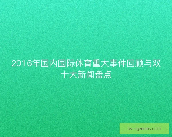 2016年国内国际体育重大事件回顾与双十大新闻盘点